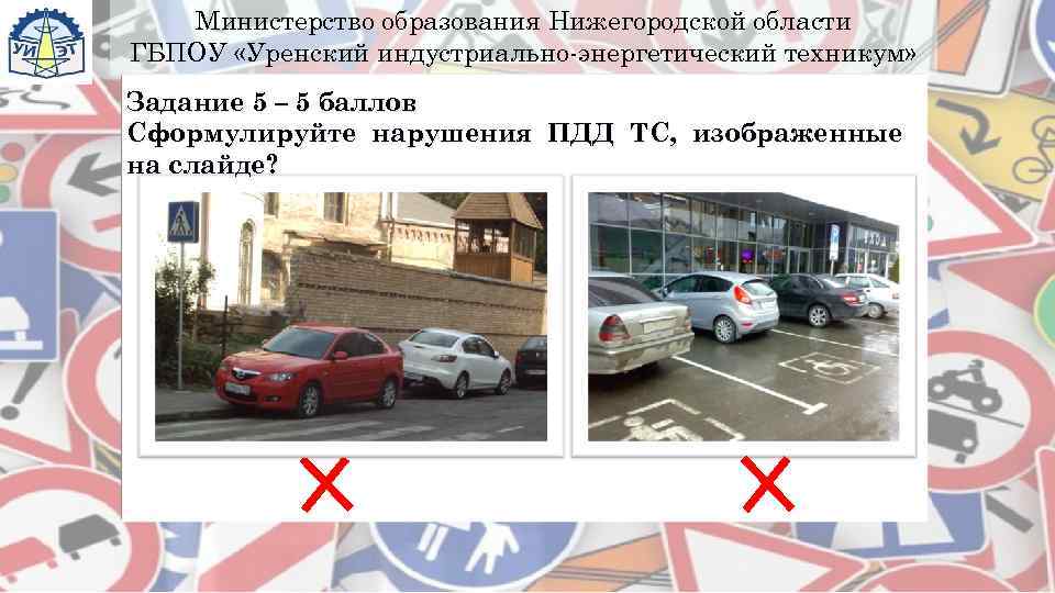   Министерство образования Нижегородской области ГБПОУ «Уренский индустриально-энергетический техникум» Задание 5 – 5