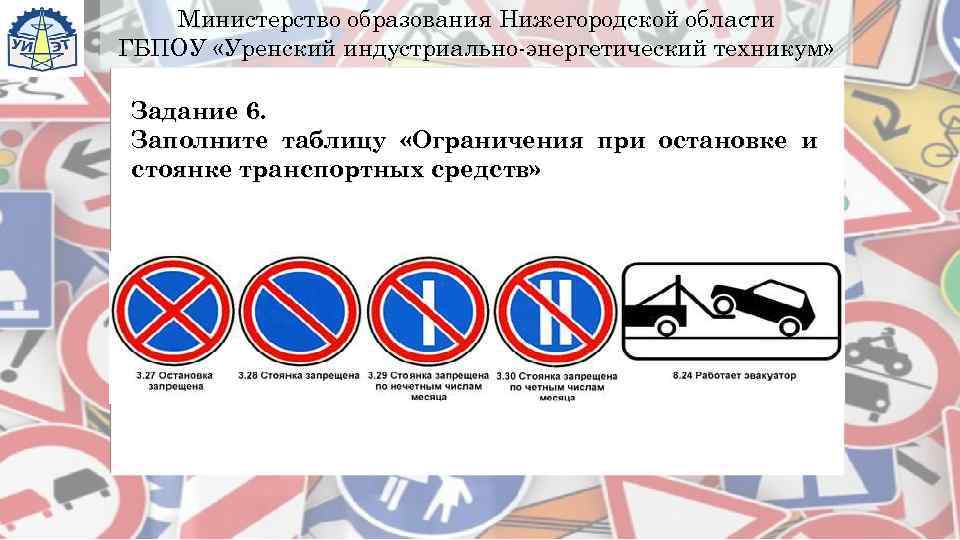   Министерство образования Нижегородской области ГБПОУ «Уренский индустриально-энергетический техникум»  Задание 6. Заполните