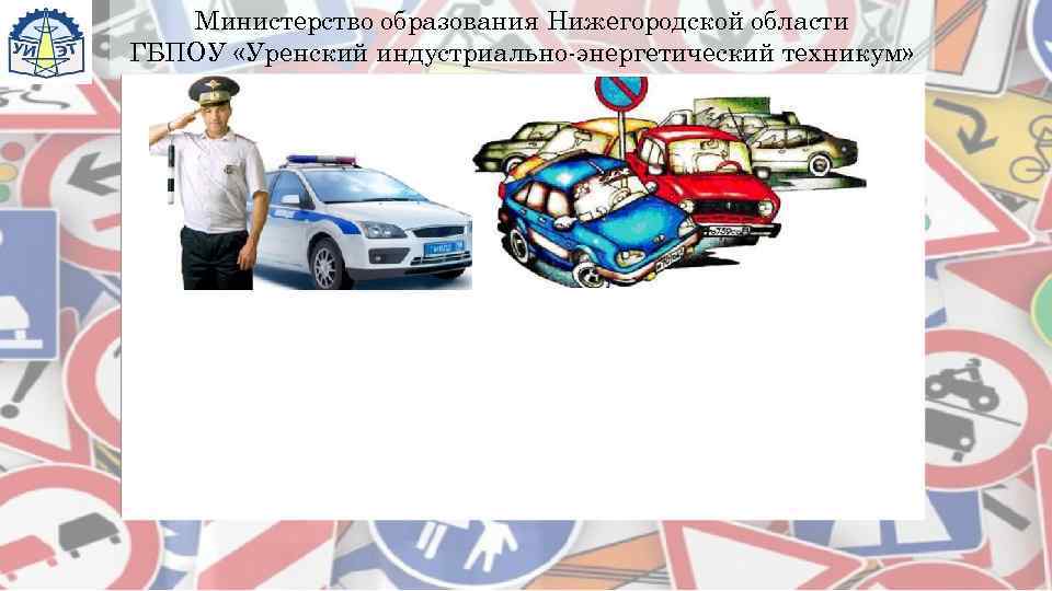   Министерство образования Нижегородской области ГБПОУ «Уренский индустриально-энергетический техникум» 