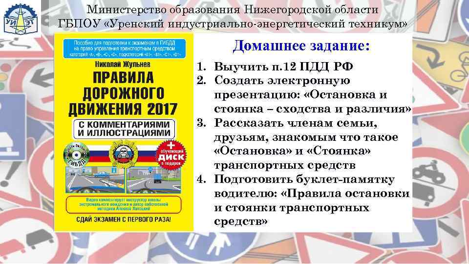  Министерство образования Нижегородской области ГБПОУ «Уренский индустриально-энергетический техникум»    