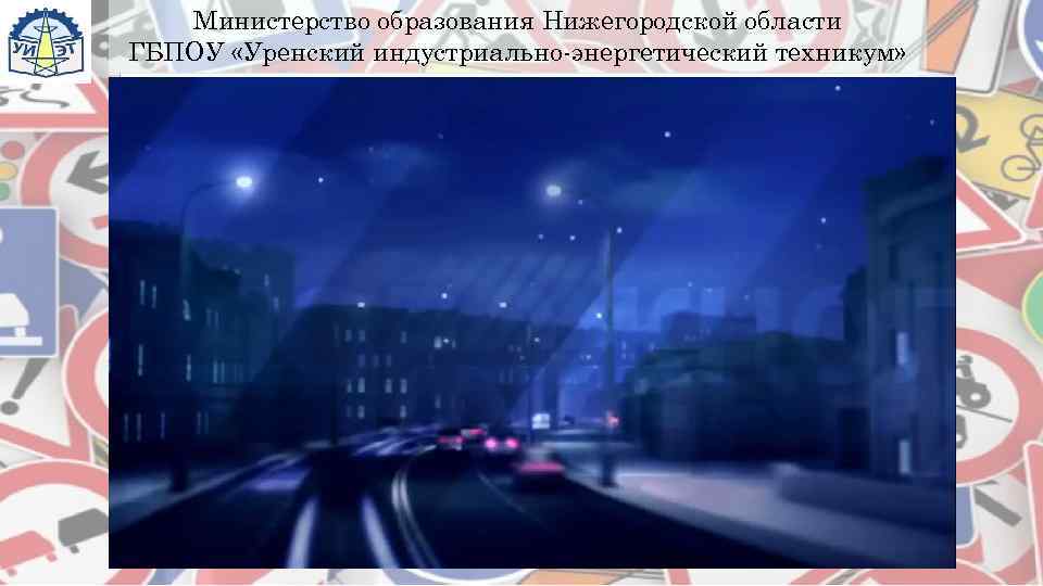    Министерство образования Нижегородской области  ГБПОУ «Уренский индустриально-энергетический техникум»  