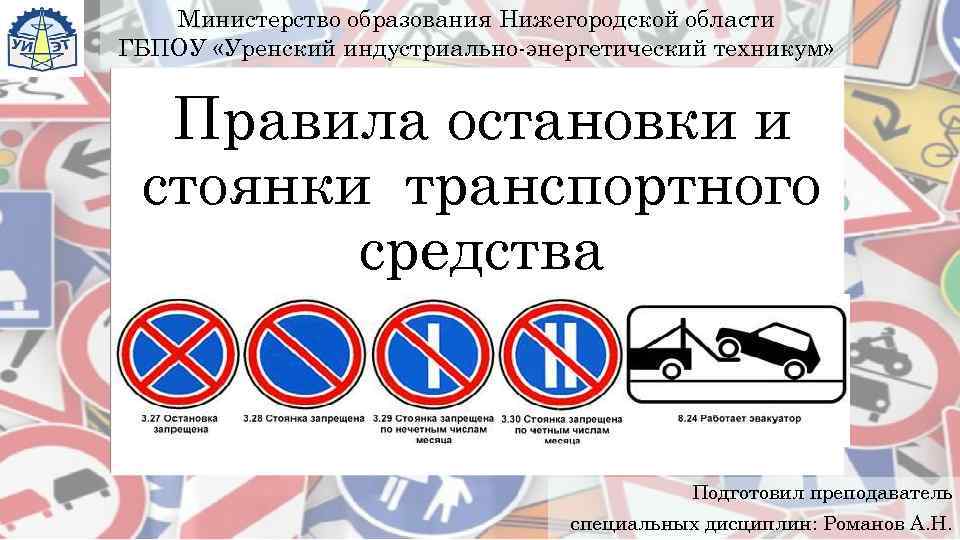   Министерство образования Нижегородской области ГБПОУ «Уренский индустриально-энергетический техникум» Правила остановки и стоянки