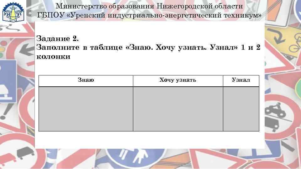   Министерство образования Нижегородской области ГБПОУ «Уренский индустриально-энергетический техникум»  Задание 2. Заполните