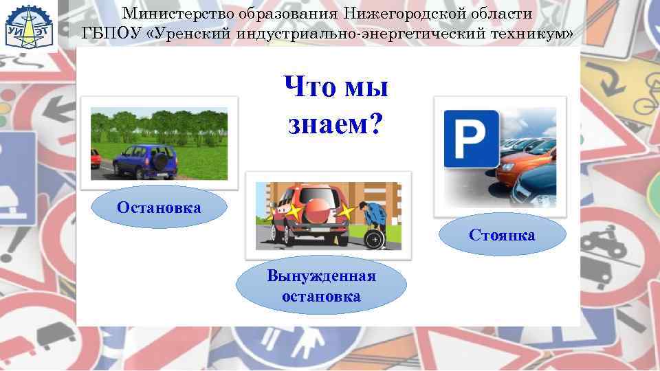   Министерство образования Нижегородской области ГБПОУ «Уренский индустриально-энергетический техникум»    