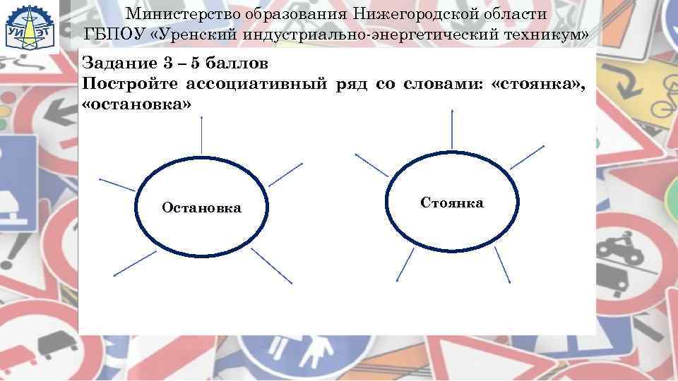   Министерство образования Нижегородской области ГБПОУ «Уренский индустриально-энергетический техникум» Задание 3 – 5