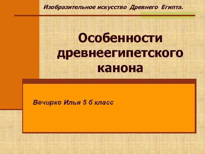  Изобразительное искусство Древнего Египта.    Особенности  древнеегипетского  канона Вечирко