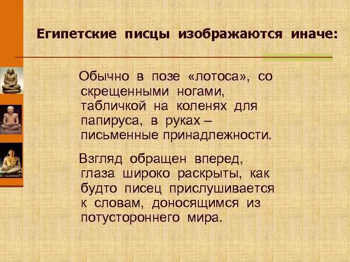 Египетские писцы изображаются иначе:   Обычно в позе «лотоса» , со скрещенными ногами,