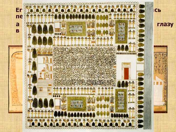 Египетский мастер изображал мир, стремясь передать его истинный облик, а не то, каким он
