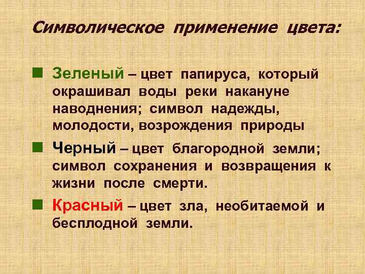 Символическое применение цвета:  n Зеленый – цвет папируса, который  окрашивал воды реки