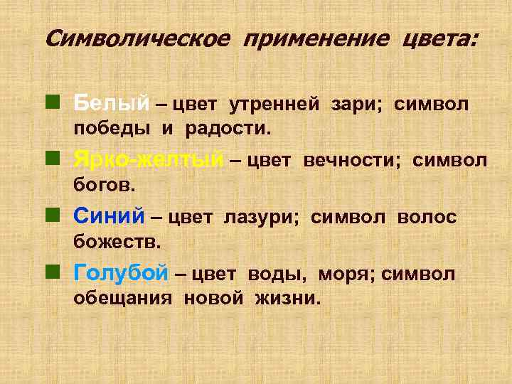 Символическое применение цвета:  n Белый – цвет утренней зари; символ  победы и