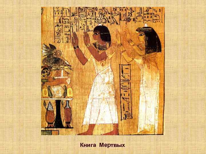 Книга Мертвых 