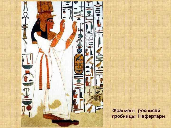 Фрагмент росписей гробницы Нефертари 