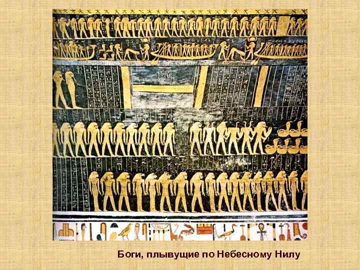 Боги, плывущие по Небесному Нилу 