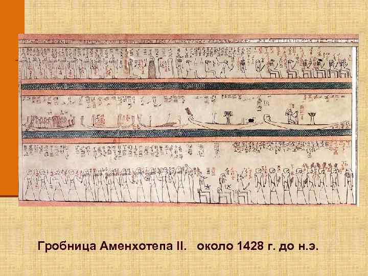 Гробница Аменхотепа II. около 1428 г. до н. э. 