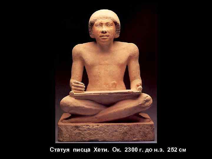 Статуя писца Хети. Ок. 2300 г. до н. э. 252 см 