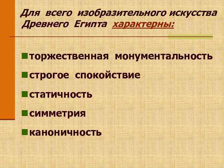 Для всего изобразительного искусства Древнего Египта характерны:  n торжественная монументальность n строгое спокойствие