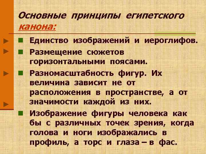 Основные принципы египетского канона: n Единство изображений и иероглифов. n Размещение сюжетов  горизонтальными