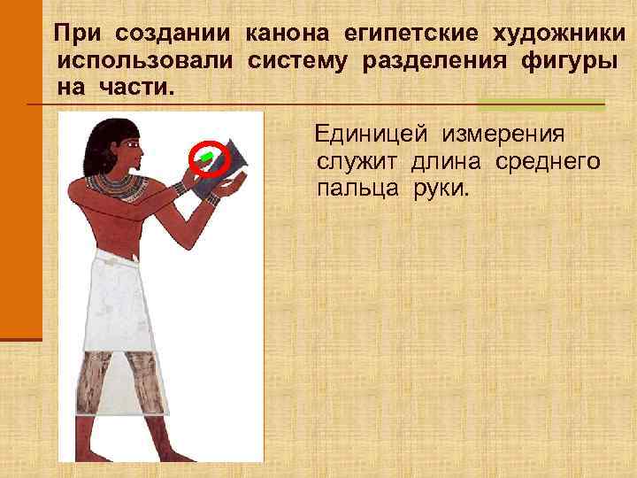 При создании канона египетские художники использовали систему разделения фигуры на части.   