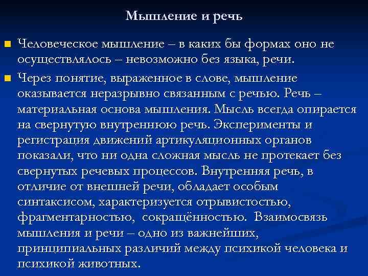     Мышление и речь n  Человеческое мышление – в каких
