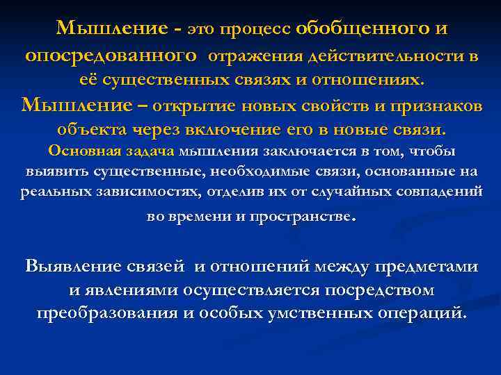   Мышление - это процесс обобщенного и опосредованного отражения действительности в её существенных