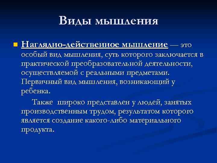    Виды мышления n  Наглядно-действенное мышление — это особый вид мышления,