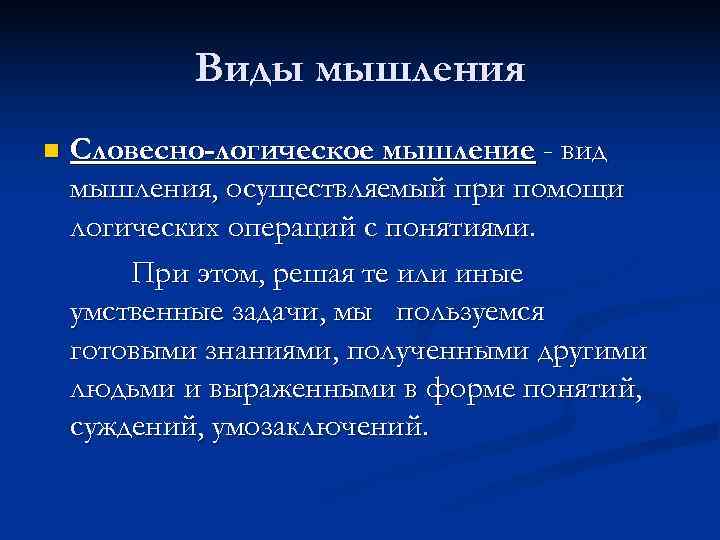   Виды мышления n  Словесно-логическое мышление - вид мышления, осуществляемый при помощи