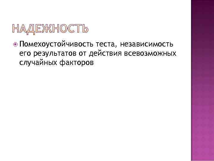  Помехоустойчивость теста, независимость его результатов от действия всевозможных случайных факторов 