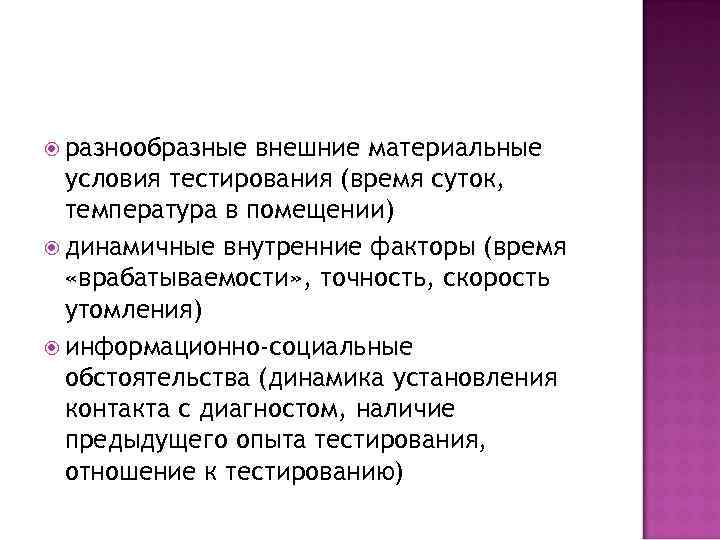  разнообразные внешние материальные  условия тестирования (время суток,  температура в помещении) 