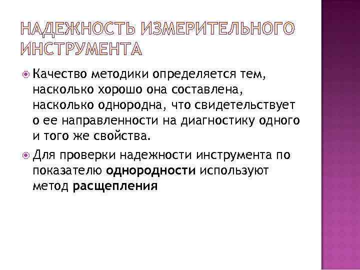  Качество методики определяется тем,  насколько хорошо она составлена,  насколько однородна, что