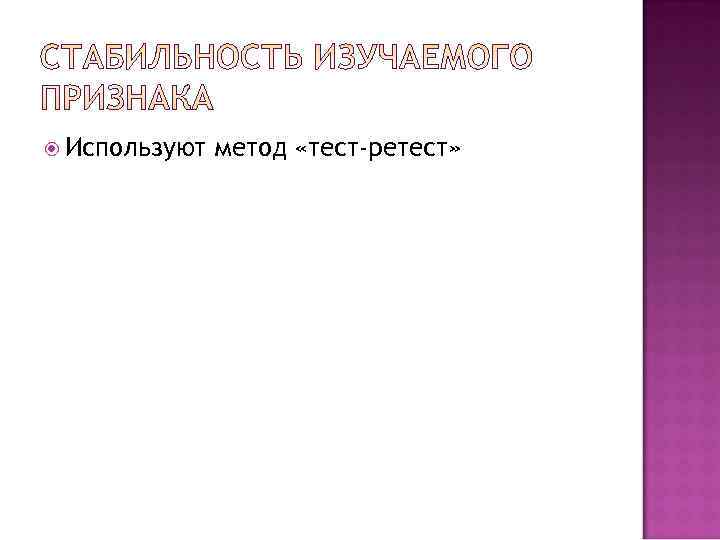  Используют  метод «тест-ретест» 