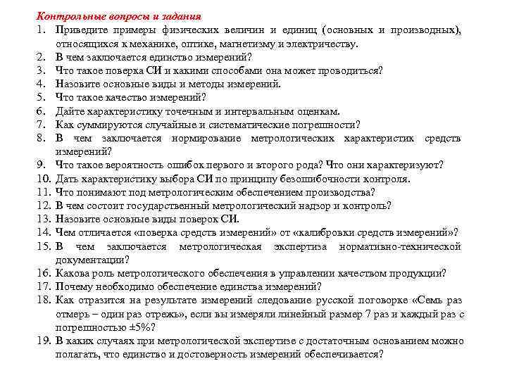 Контрольные вопросы и задания 1. Приведите примеры физических величин и единиц (основных и производных),