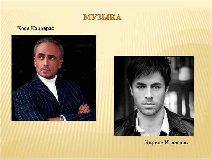 Хосе Каррерас     Энрике Иглесиас 