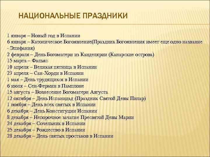   НАЦИОНАЛЬНЫЕ ПРАЗДНИКИ 1 января – Новый год в Испании 6 января –