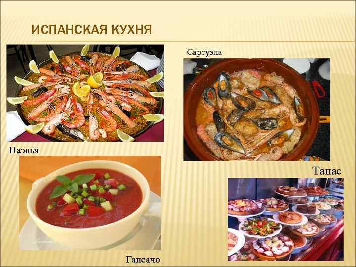   ИСПАНСКАЯ КУХНЯ     Сарсуэла Паэлья    