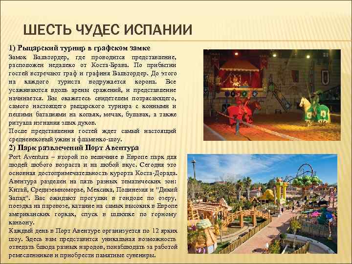   ШЕСТЬ ЧУДЕС ИСПАНИИ 1) Рыцарский турнир в графском замке Замок Вальтордер, 