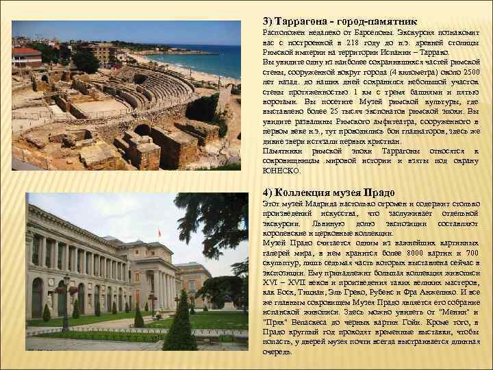 3) Таррагона - город-памятник Расположен недалеко от Барселоны.  Экскурсия познакомит вас с построенной