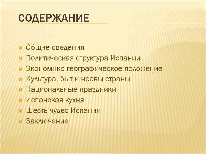 СОДЕРЖАНИЕ Общие сведения Политическая структура Испании Экономико-географическое положение Культура, быт и нравы страны Национальные