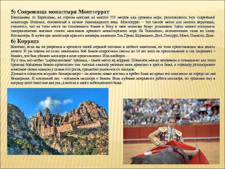5) Сокровища монастыря Монтсеррат Неподалеку от Барселоны,  на горном массиве на высоте 750