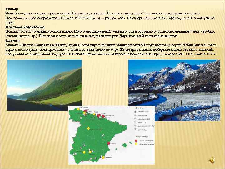 Рельеф Испания - одна из самых гористых стран Европы, низменностей в стране очень мало.