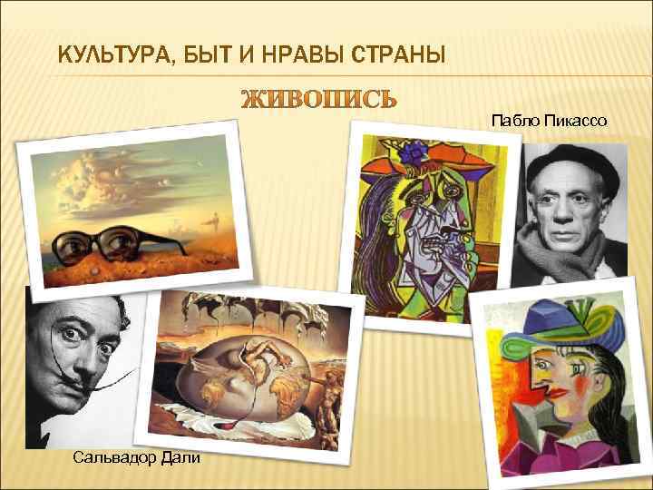 КУЛЬТУРА, БЫТ И НРАВЫ СТРАНЫ       Пабло Пикассо Сальвадор