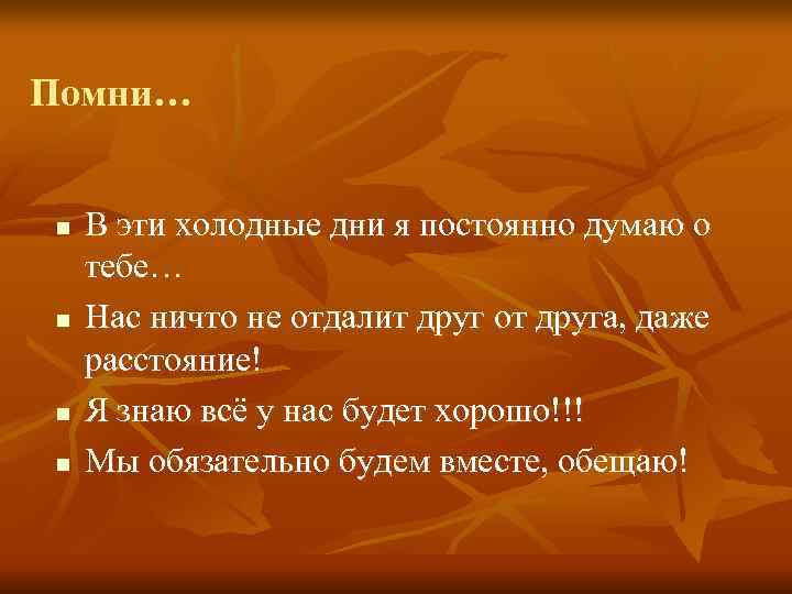 Помни…  n  В эти холодные дни я постоянно думаю о тебе… n