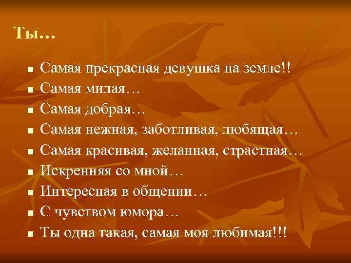 Ты… n  Самая прекрасная девушка на земле!! n  Самая милая… n 