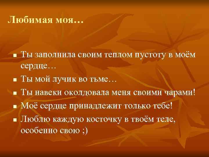 Любимая моя…  n  Ты заполнила своим теплом пустоту в моём сердце… n