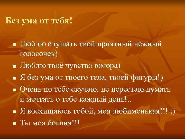 Без ума от тебя!  n  Люблю слушать твой приятный нежный голосочек) n