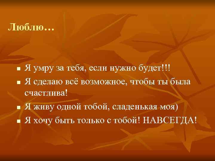 Люблю…  n  Я умру за тебя, если нужно будет!!! n  Я