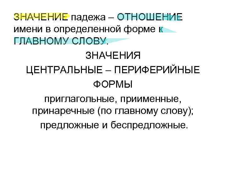 ЗНАЧЕНИЕ падежа – ОТНОШЕНИЕ имени в определенной форме к ГЛАВНОМУ СЛОВУ. ЗНАЧЕНИЕ падежа – ОТНОШЕНИЕ имени в определенной форме к ГЛАВНОМУ СЛОВУ.