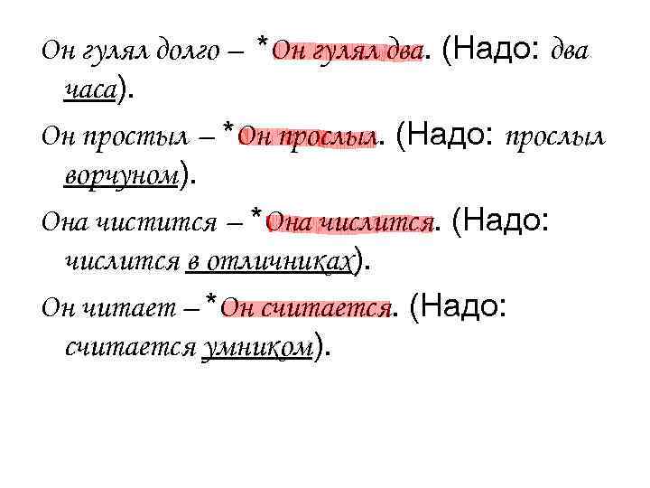 Он гулял долго – *Он гулял два. (Надо: два часа). Он простыл – *Он Он гулял долго – *Он гулял два. (Надо: два часа). Он простыл – *Он