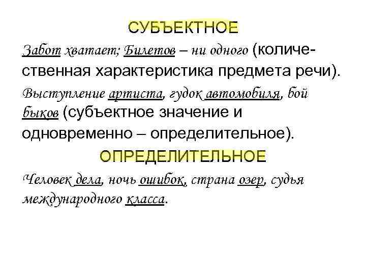 СУБЪЕКТНОЕ Забот хватает; Билетов – ни одного (количе- ственная характеристика предмета СУБЪЕКТНОЕ Забот хватает; Билетов – ни одного (количе- ственная характеристика предмета