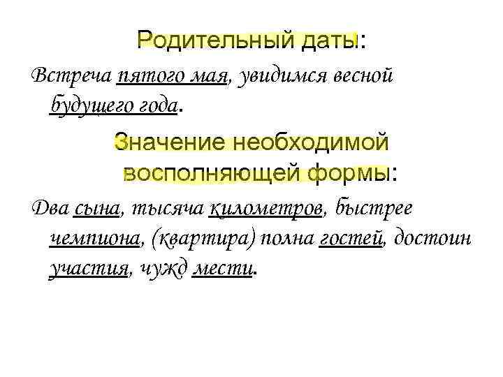 Родительный даты: Встреча пятого мая, увидимся весной будущего года. Родительный даты: Встреча пятого мая, увидимся весной будущего года.