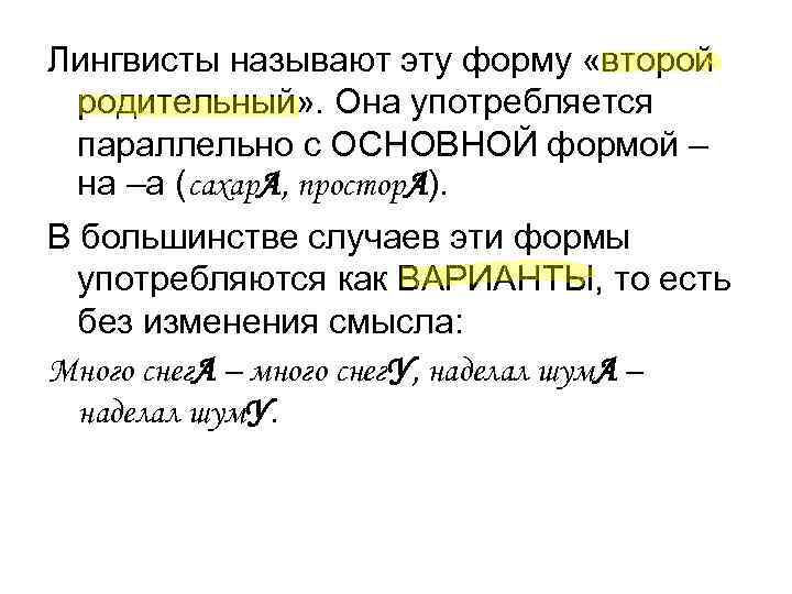 Лингвисты называют эту форму «второй родительный» . Она употребляется параллельно с ОСНОВНОЙ формой – Лингвисты называют эту форму «второй родительный» . Она употребляется параллельно с ОСНОВНОЙ формой –